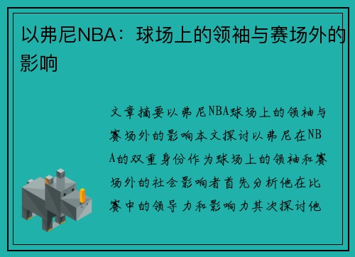 以弗尼NBA：球场上的领袖与赛场外的影响