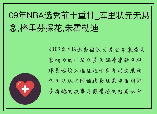 09年NBA选秀前十重排_库里状元无悬念,格里芬探花,朱霍勒迪