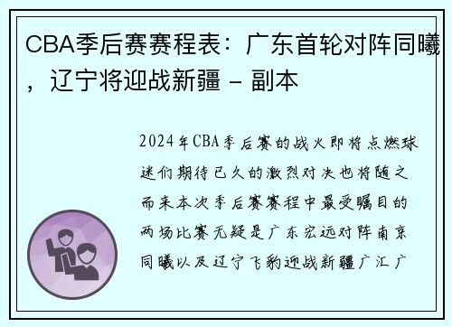 CBA季后赛赛程表：广东首轮对阵同曦，辽宁将迎战新疆 - 副本