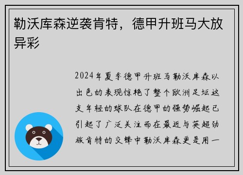 勒沃库森逆袭肯特，德甲升班马大放异彩