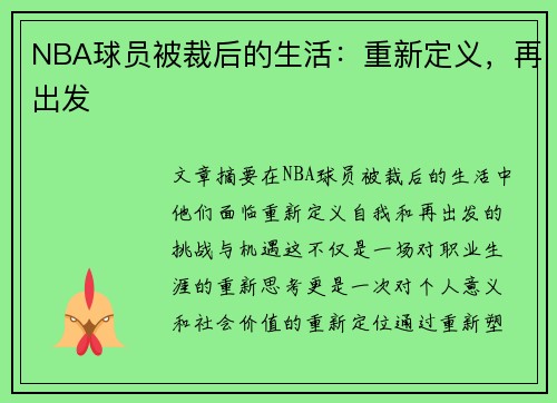 NBA球员被裁后的生活：重新定义，再出发