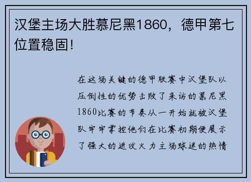 汉堡主场大胜慕尼黑1860，德甲第七位置稳固！