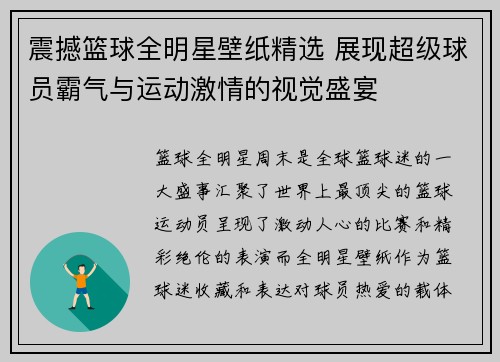 震撼篮球全明星壁纸精选 展现超级球员霸气与运动激情的视觉盛宴