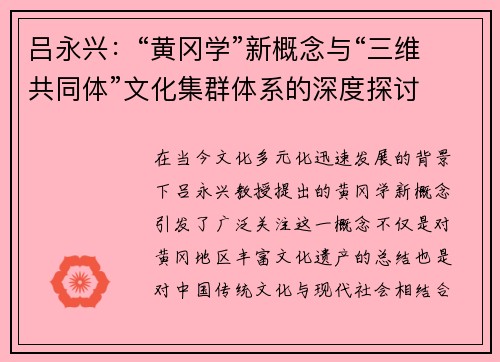 吕永兴：“黄冈学”新概念与“三维共同体”文化集群体系的深度探讨