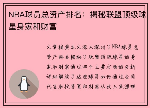 NBA球员总资产排名：揭秘联盟顶级球星身家和财富