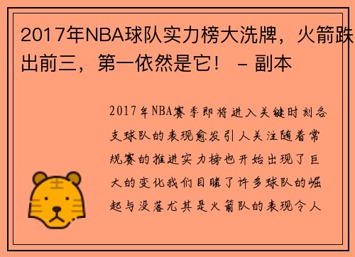 2017年NBA球队实力榜大洗牌，火箭跌出前三，第一依然是它！ - 副本