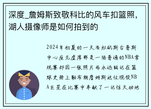 深度_詹姆斯致敬科比的风车扣篮照，湖人摄像师是如何拍到的