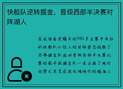 快船队逆转掘金，晋级西部半决赛对阵湖人