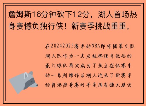 詹姆斯16分钟砍下12分，湖人首场热身赛憾负独行侠！新赛季挑战重重，湖人能否重返巅峰？