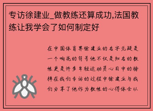 专访徐建业_做教练还算成功,法国教练让我学会了如何制定好