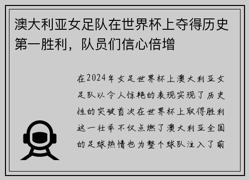 澳大利亚女足队在世界杯上夺得历史第一胜利，队员们信心倍增