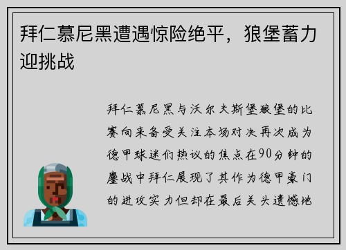 拜仁慕尼黑遭遇惊险绝平，狼堡蓄力迎挑战