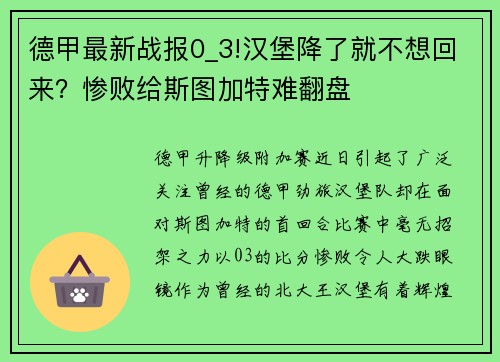 德甲最新战报0_3!汉堡降了就不想回来？惨败给斯图加特难翻盘