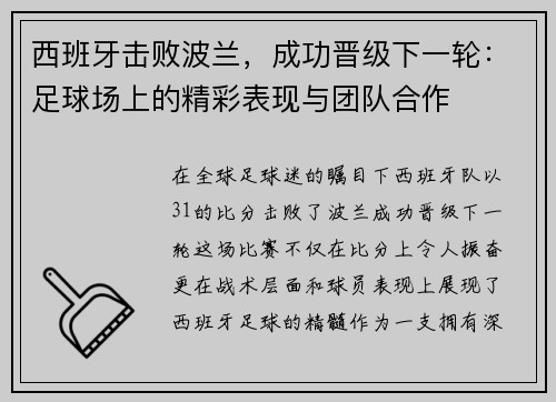 西班牙击败波兰，成功晋级下一轮：足球场上的精彩表现与团队合作