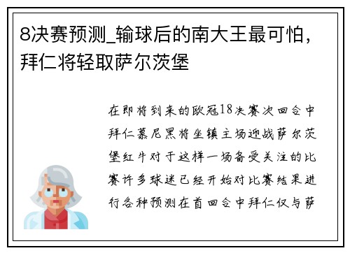 8决赛预测_输球后的南大王最可怕，拜仁将轻取萨尔茨堡