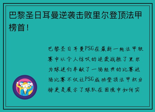 巴黎圣日耳曼逆袭击败里尔登顶法甲榜首！