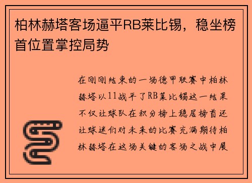 柏林赫塔客场逼平RB莱比锡，稳坐榜首位置掌控局势