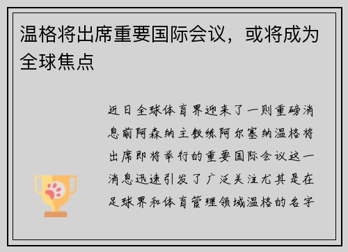 温格将出席重要国际会议，或将成为全球焦点