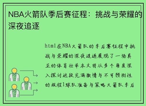 NBA火箭队季后赛征程：挑战与荣耀的深夜追逐