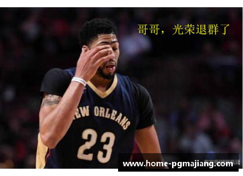 NBA管理层如何应对新一代球员的挑战