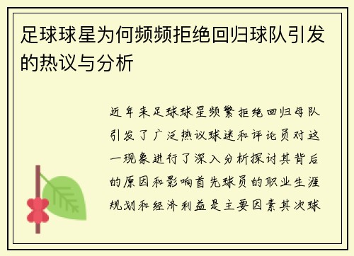 足球球星为何频频拒绝回归球队引发的热议与分析