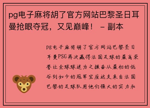 pg电子麻将胡了官方网站巴黎圣日耳曼抢眼夺冠，又见巅峰！ - 副本