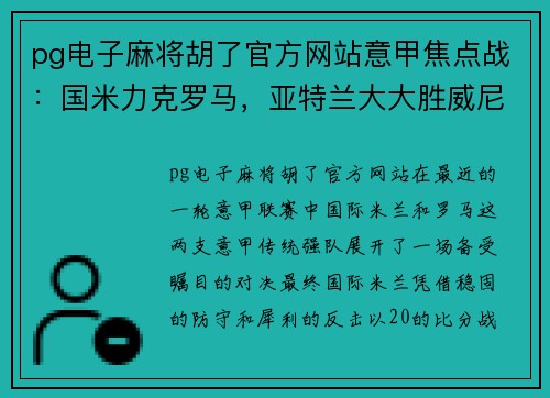 pg电子麻将胡了官方网站意甲焦点战：国米力克罗马，亚特兰大大胜威尼斯 - 副本