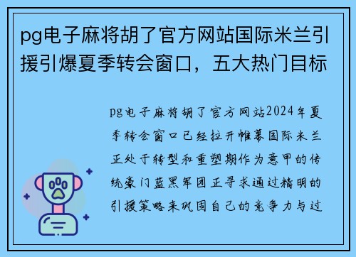 pg电子麻将胡了官方网站国际米兰引援引爆夏季转会窗口，五大热门目标浮出水面 - 副本