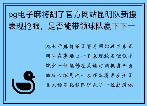 pg电子麻将胡了官方网站昆明队新援表现抢眼，是否能带领球队赢下下一场比赛？ - 副本