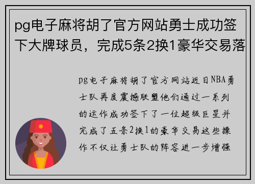 pg电子麻将胡了官方网站勇士成功签下大牌球员，完成5条2换1豪华交易落地俱乐部