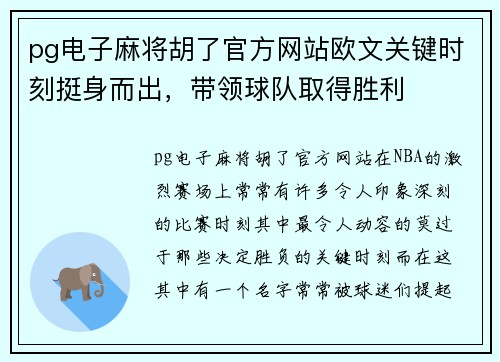 pg电子麻将胡了官方网站欧文关键时刻挺身而出，带领球队取得胜利