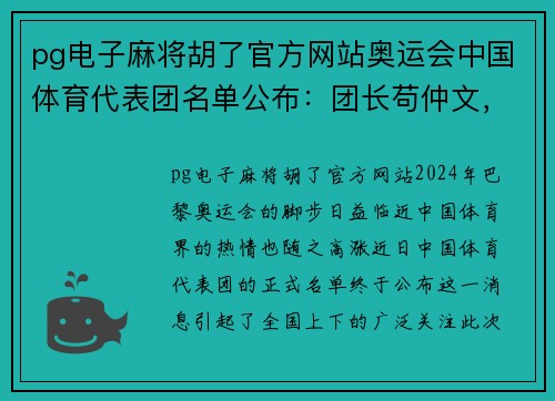 pg电子麻将胡了官方网站奥运会中国体育代表团名单公布：团长苟仲文，姚明任篮球项目负责人