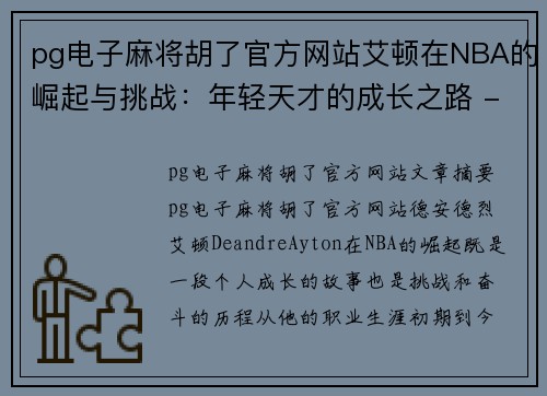 pg电子麻将胡了官方网站艾顿在NBA的崛起与挑战：年轻天才的成长之路 - 副本