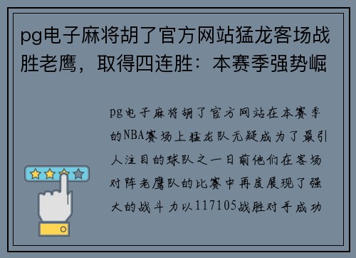 pg电子麻将胡了官方网站猛龙客场战胜老鹰，取得四连胜：本赛季强势崛起的关键时刻