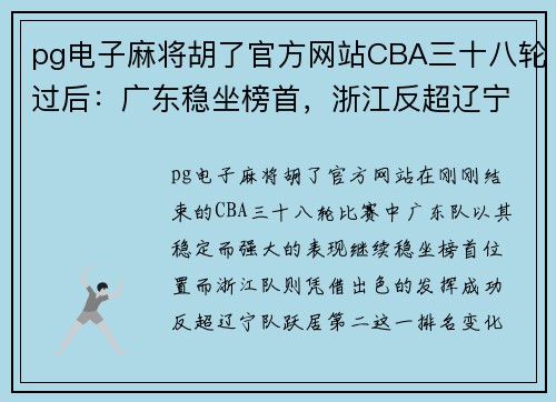 pg电子麻将胡了官方网站CBA三十八轮过后：广东稳坐榜首，浙江反超辽宁升至第二