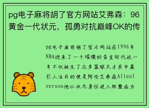 pg电子麻将胡了官方网站艾弗森：96黄金一代状元，孤勇对抗巅峰OK的传奇 - 副本